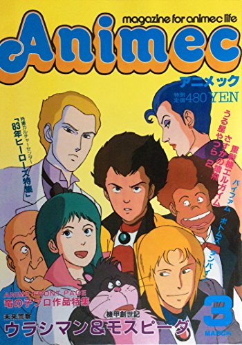 Animec （アニメック） 昭和59年3月号 特撮カルチャーセンター：83年